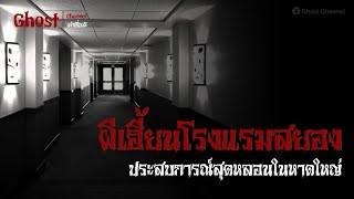 EP.8 ผีเฮี้ยนโรงแรมสยอง ประสบการณ์สุดหลอนในหาดใหญ่ : Ghost Channel เล่าเรื่องผี