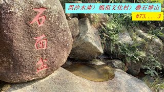 #73... 3 黑沙水庫〉媽祖文化村〉疊石塘山