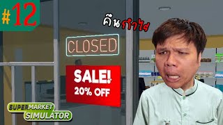 ลุงเหม็นใจดี! ลดราคาให้ลูกค้า 20% #12 | Supermarket Simulator