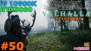 #50 [アサシン クリード ヴァルハラ：ラグナロクの始まり][PC最高画質][4K] 大型拡張コンテンツが遂に来た！！