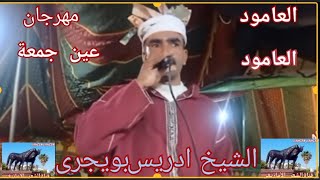 #العامودالعامود مع الشيخ ادريس بويجرى في مهرجان عين #جمعة .