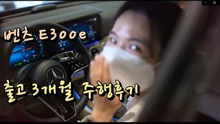 5시리즈 대신 벤츠 E클 어때?l E300e 익스클루시브 연비, 승차감, 디자인 너무 좋다 l 트렁크, 썬루프는 꽝ㅠㅠ[차주 인터뷰]