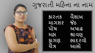 12 મહિના ના નામ | Gujarati mahina na naam| Learn Month Names in English | 12 Months Name in Gujarati