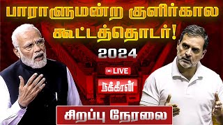 🔴LIVE: பாராளுமன்ற குளிர்கால கூட்டத்தொடர் 2024 | Winter Session of Parliament | 06.12.2024