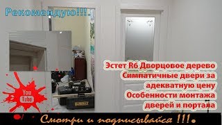 Лучшее за адекватную цену. Двери Эстет. Особенности монтажа портала.