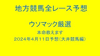 地方競馬（大井競馬）全レース予想！ウソマック厳選本命教えます！２０２４年４月１１日予想！