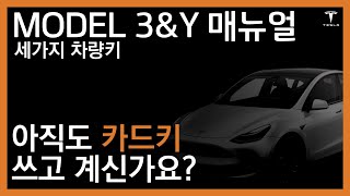 테슬라 모델 3 \u0026 Y 매뉴얼 ｜세 가지 차량키(카드키, 스마트폰키, 리모트키)