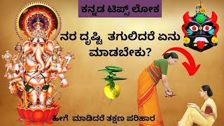 ನರ ದೃಷ್ಟಿ ತಗುಲಿದೆಯೇ  ಹೀಗೆ ಮಾಡಿ  # usefull tips #ಕೆಟ್ಟ ಕಣ್ಣು ದೃಷ್ಟಿ #usefull information