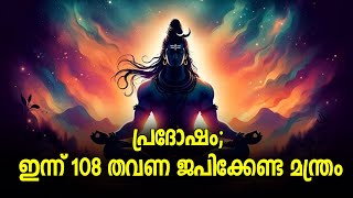 പ്രദോഷം; ഇന്ന് 108 തവണ ജപിക്കേണ്ട മന്ത്രം #shivamantra  #pradoshamspecial #jyothishavartha