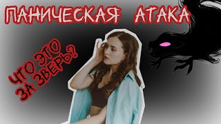 Паническая атака. Что это такое и как с этим управляться?