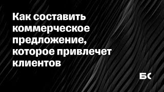 Как составить коммерческое предложение, которое привлечет клиентов