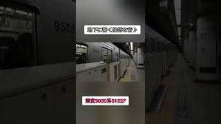 東武9050系のVVVFは独特な音を奏でる♪