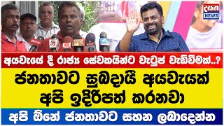 රාජ්‍ය සේවකයින්ගේ වැටුප් වැඩිවෙයි..?