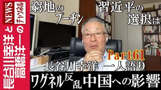 【ワグネル反乱 中国への影響】『窮地のプーチン 習近平の選択は』