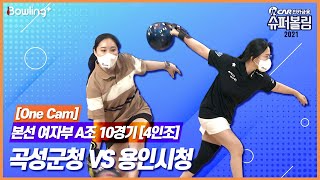 One Cam｜용인시청 VS 곡성군청 ｜ 인카금융 슈퍼볼링 2021 ｜ 본선 여자부 A조 10경기 ｜ 4인조