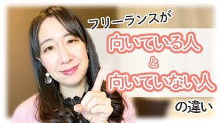 フリーランスに向いている人・向いていない人の違い【会社員・OL・起業】