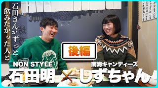 南海キャンディーズしずちゃんと！今日もいい感じによい〜んな夜！/南海キャンディーズ・しずちゃん、石田明(NON STYLE)【南海キャンディーズ・しずちゃん #2】