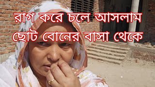 ছোট বোনের বাসা থেকে রাগ করে চলে আসছি আমি একা কারণ কি অসুস্থ বাচ্চা নিয়ে চলে আসলাম