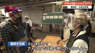 土佐山学舎の生徒が国際交流員と交流　自慢の英語でふるさとの魅力をＰＲ　【高知】 (20/11/13 20:01)