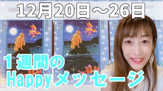 12月20日～12日26日１週間のhappyメッセージ