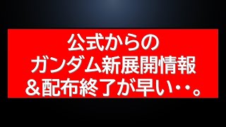 公式からのあのガンダムの新展開情報！ガンダムベースは年末特有の展開に。ガンプラ最新情報も