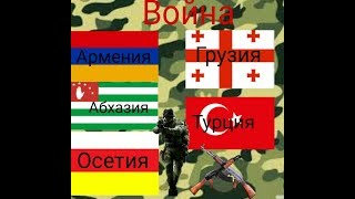 Армения Абхазия Осетия VS Грузия Турция