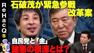 【ひろゆきvs石破茂】緊急参戦！自民党と金…なぜ？【萱野稔人】