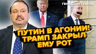 ⚡️ГУДКОВ: Ожидание и РЕАЛЬНОСТЬ – Трамп У РУЛЯ США! Патрушев СПАЛИЛСЯ о переговорах – Путин В ЯРОСТИ