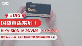 #180 海康威视C2000PRO M 2 NVME SDD +ORICO 雷电3 硬盘盒 真香！！