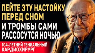 ОБ ЭТОМ НЕ ЗНАЮТ 99% ЛЮДЕЙ! СОСУДЫ Очищаются - Секрет Великого Кардиохирурга Эллсворта Уорхема