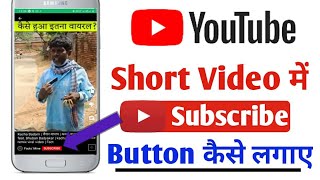 YouTube shorts me subscribe button kaise lagaye | How To Add Subscribe Button on YouTube Short Video