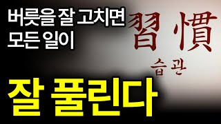 [서재 97화] 버릇을 잘 들이면 모든 일이 잘 풀린다. 2개만 고쳐라.