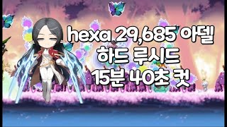 hexa 29,685 아델 하드 루시드 15분 40초 컷