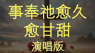 教会聖詩《事奉祂愈久愈甘甜》| The Longer I Serve Him