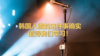 坤姐闯江湖：韩国人做的这件事确实值得我们学习！