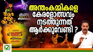 Keralotsavam 2023 |അന്തം കമ്മികളെ കേരളോത്സവം നടത്തുന്നത് ആർക്കുവേണ്ടി ?