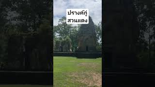 สถานที่ท่องเที่ยวเชิงประวัติศาสตร์ บุรีรัมย์ ปรางค์กู่สวนแตง