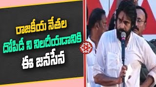 రాజకీయ నేతల దోపిడీ ని నిలదీయడానికి ఈ జనసేన | Pawan Kalyan Speech at Praja Porata Yatra