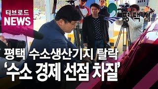 [기남]평택시 수소생산기지 공모 탈락...서울 창원 강릉 선정