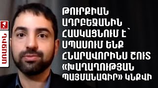 Թուրքիան Ադրբեջանին հասկացնում է՝ սպասում ենք հնարավորինս շուտ «Խաղաղության պայմանագիր» կնքվի