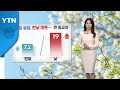 [날씨] 주말 아침 쌀쌀, 낮 따뜻...큰 일교차 / YTN