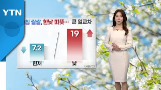 [날씨] 주말 아침 쌀쌀, 낮 따뜻...큰 일교차 / YTN