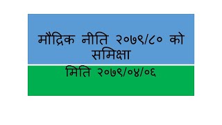 मौद्रिक नीति समिक्षा 2078/79  #monetarypolicy #sharemarket #stockmarket