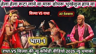 मारू डोयरू भूखेलूज हाई वा 🤩 राधा VS विज्या की न्यू कॉमेडी 2025 भाग-1 किसन सॉन्गडाय लोयकर पार्टी 2025