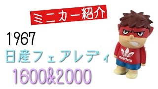 ミニカー紹介　1967年式、日産フェアレディ1600、2000