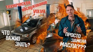 Почему техническое обслуживание Volvo - это не просто замена масла?