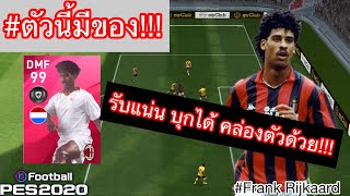 รีวิวเวลตัน F.Rijkaard หนึ่งในสามทหารเสือ สุดแกร่ง เกมรับแน่น เกมรุกได้ คล่องตัวด้วย! // ตัวนี้มีของ