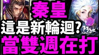 【神魔之塔】秦始皇『把輪迴當雙週打!』手殘專用通關組法！0難度通關！【指速超越光芒】【阿紅實況】