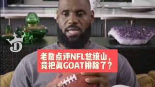 老詹点评NFL总统山，竟把真GOAT排除了？