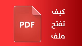 كيفية فتح ملف pdf على الهاتف وتثبيت برنامج Google pdf Viewer